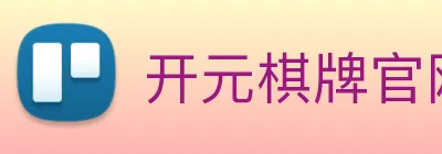 开元棋牌官网入口 logo